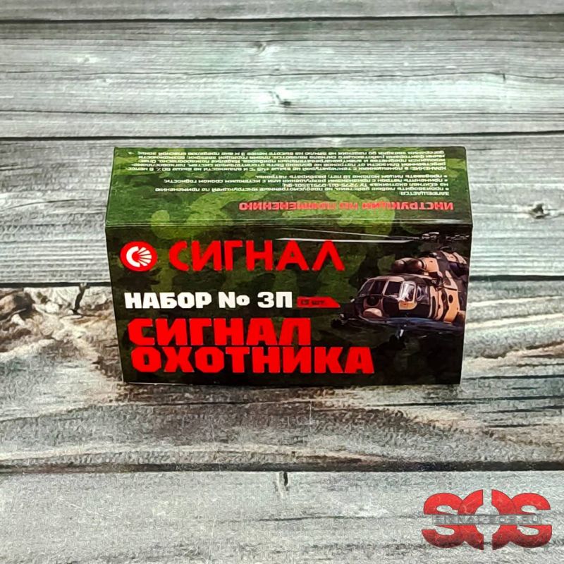 Набор № 3 - Сигнал Охотника в пластике производства АО Сигнал (Челябинск) Набор № 3 - Сигнал Охотника в пластике производства АО Сигнал (Челябинск)